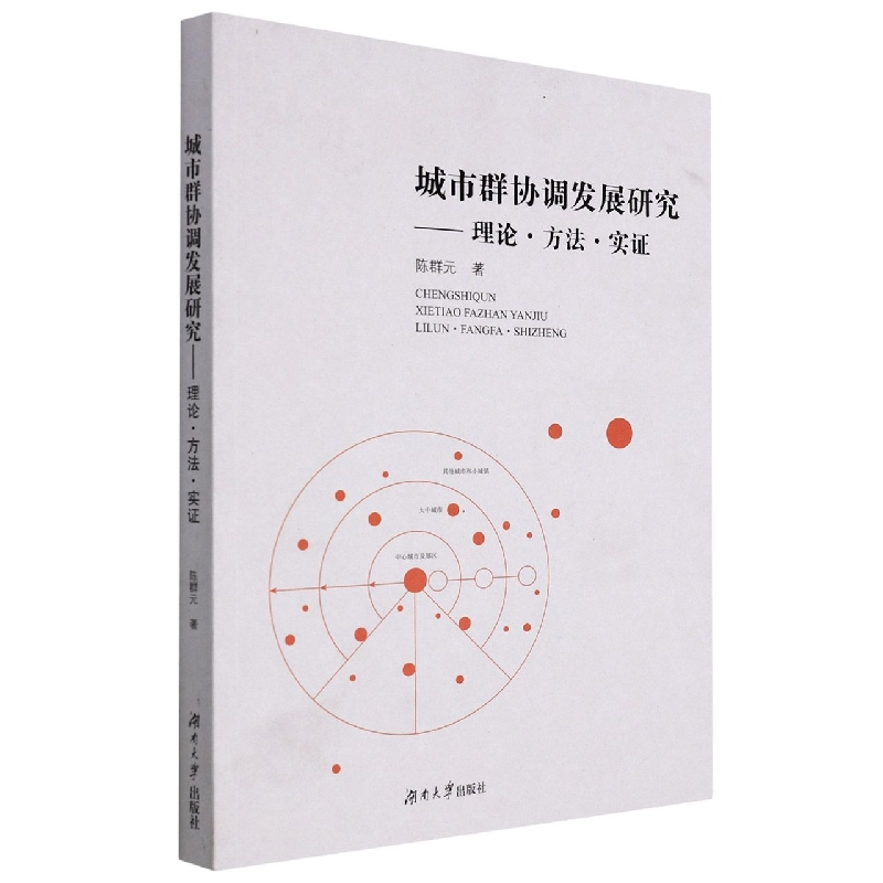 城市群协调发展研究——理论·方法·实证