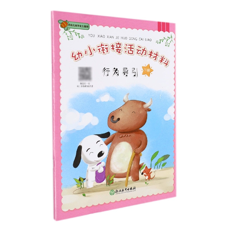 行为导引(下)/幼小衔接活动材料