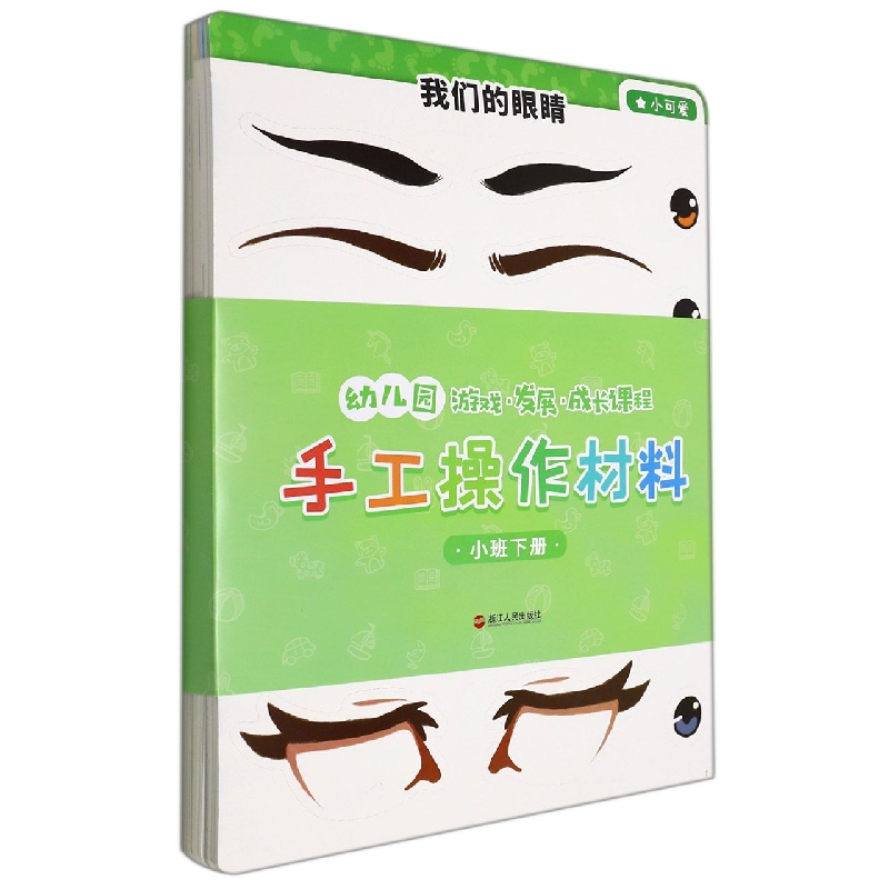 幼儿园游戏发展成长课程手工操作材料(小班下)