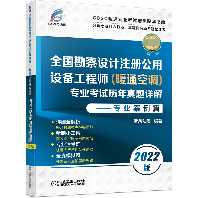 全国勘察设计注册公用设备工程师（暖通空调）专业考试历年真题详解——专业案例篇  2022版