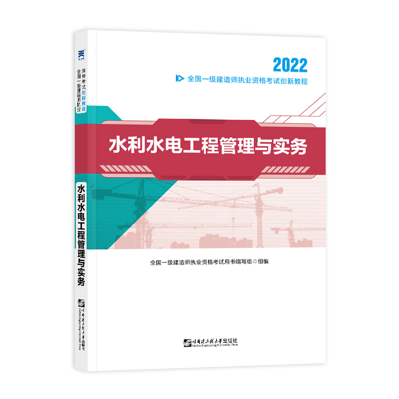 （2022）一级建造师创新教程：水利水电工程管理与实务