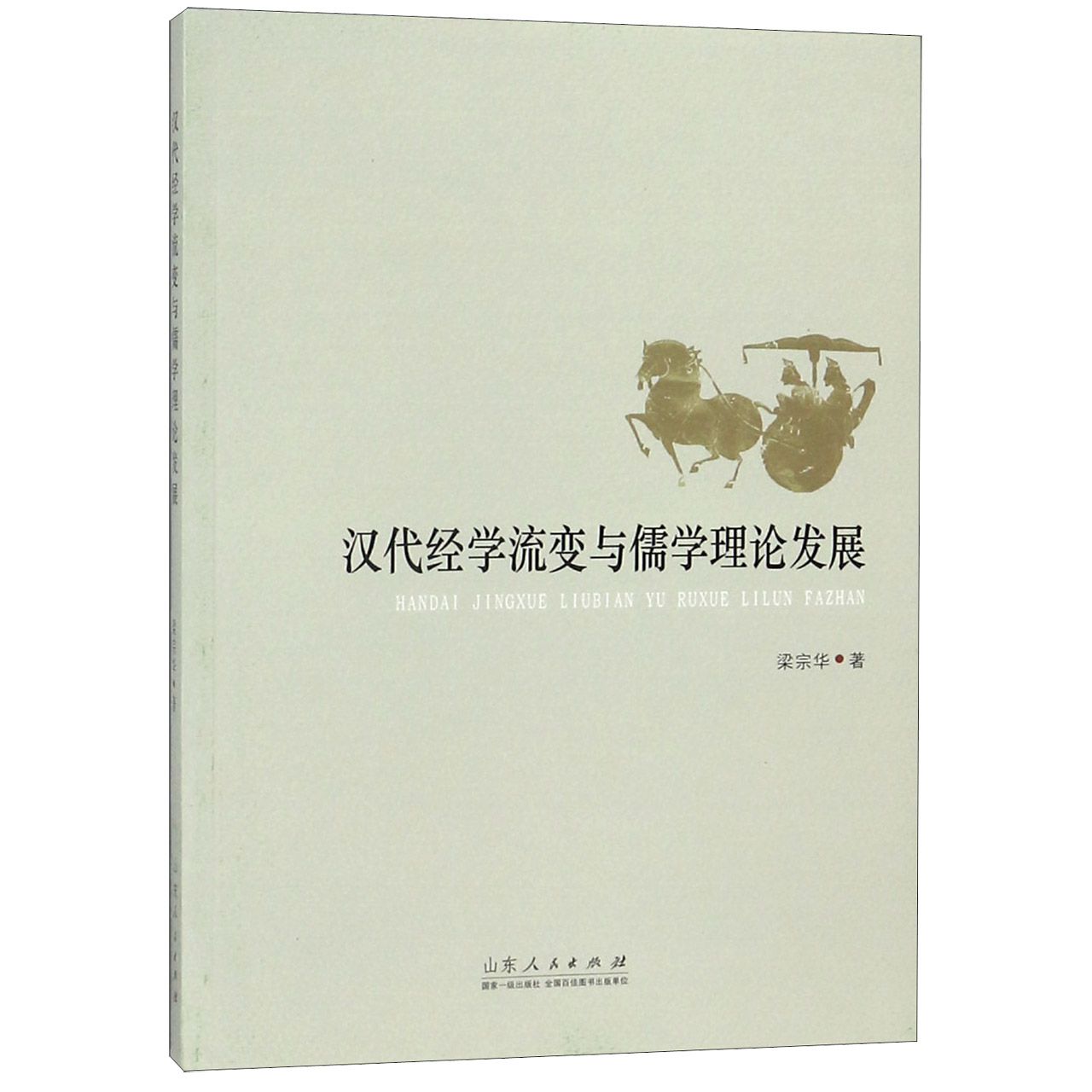 汉代经学流变与儒学理论发展