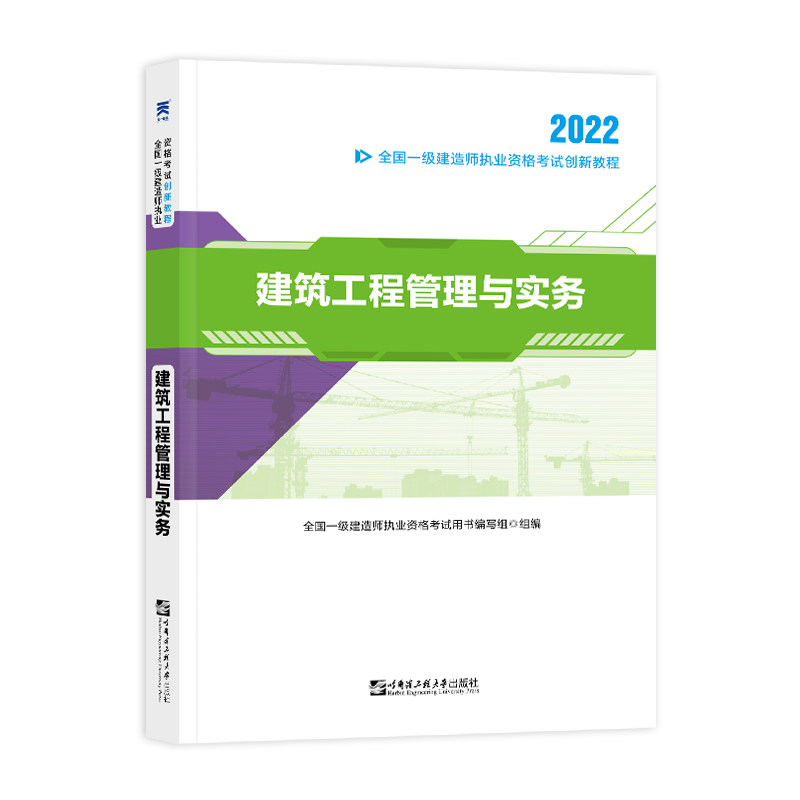 （2022）一级建造师创新教程：建筑工程管理与实务