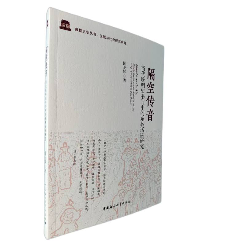 隔空传音(清代晚明史书写中的东林话语研究)/区域与社会研究系列/鼓楼史学丛书