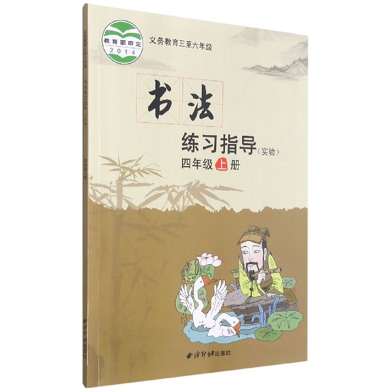 书法练习指导(实验4上义教3至6年级)