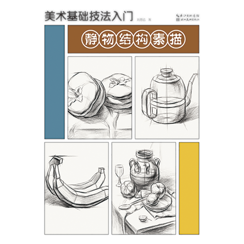 美术基础技法入门. 静物结构素描