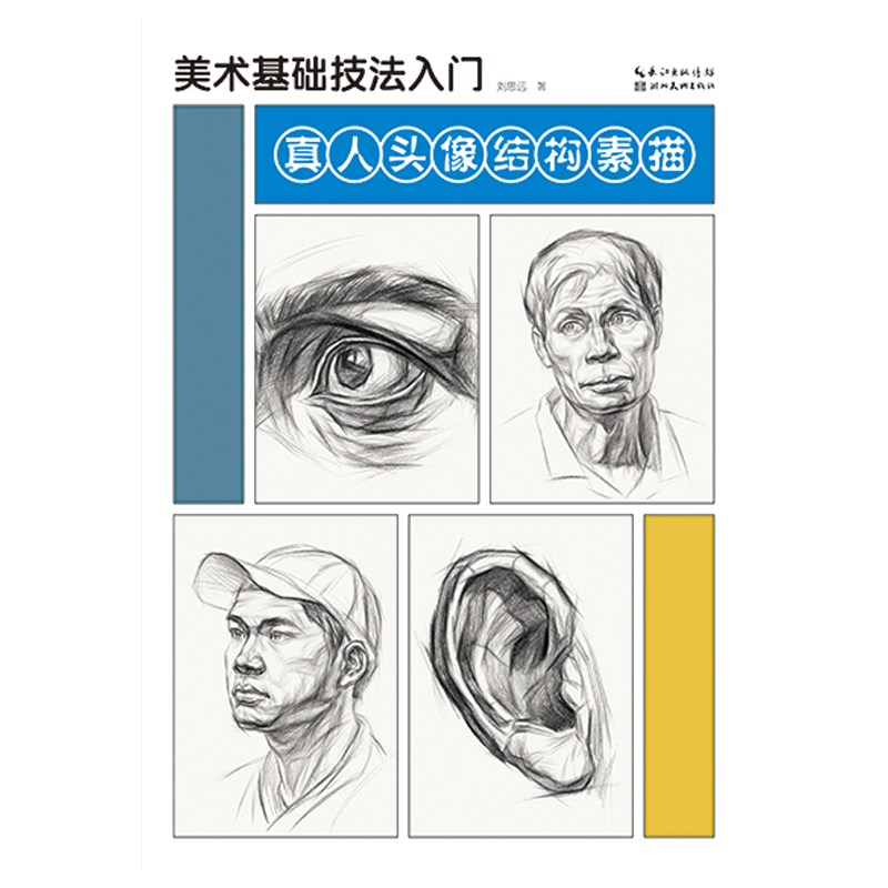美术基础技法入门. 真人头像结构素描