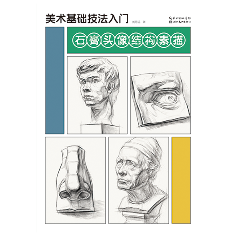 美术基础技法入门. 石膏头像结构素描
