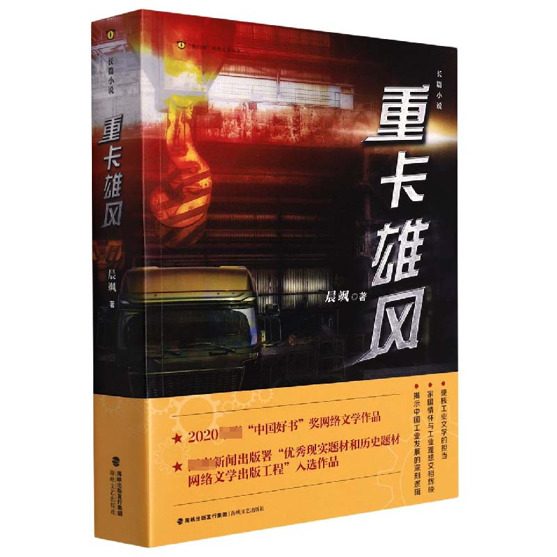 重卡雄风/夜行猫网络文学丛书