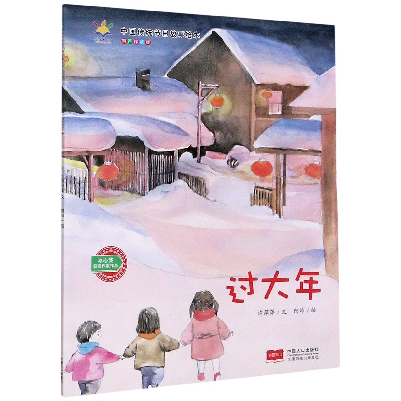 过大年(有声伴读版)/中国传统节日故事绘本