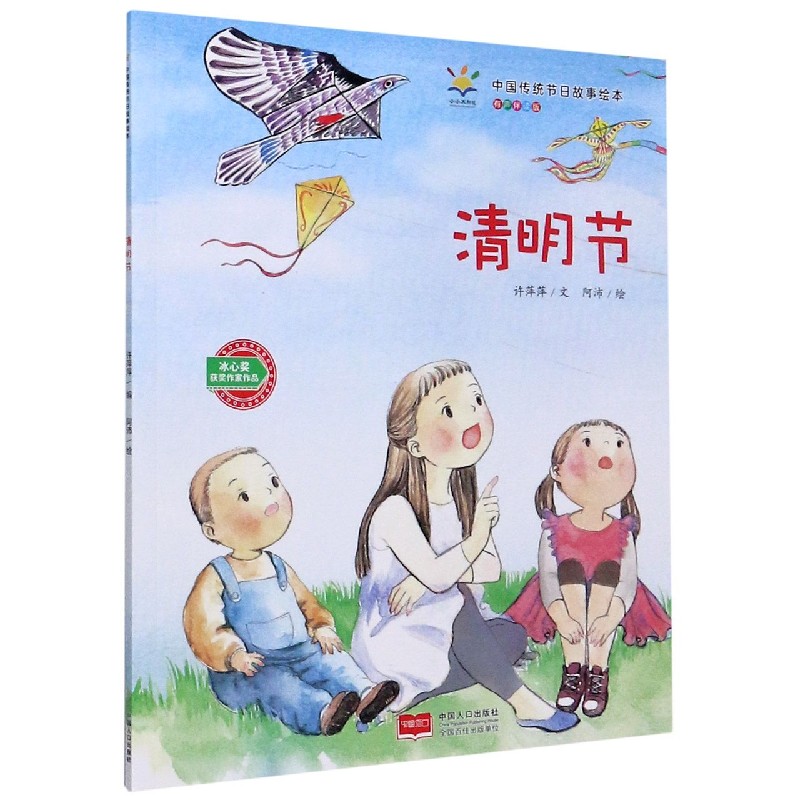 清明节(有声伴读版)/中国传统节日故事绘本