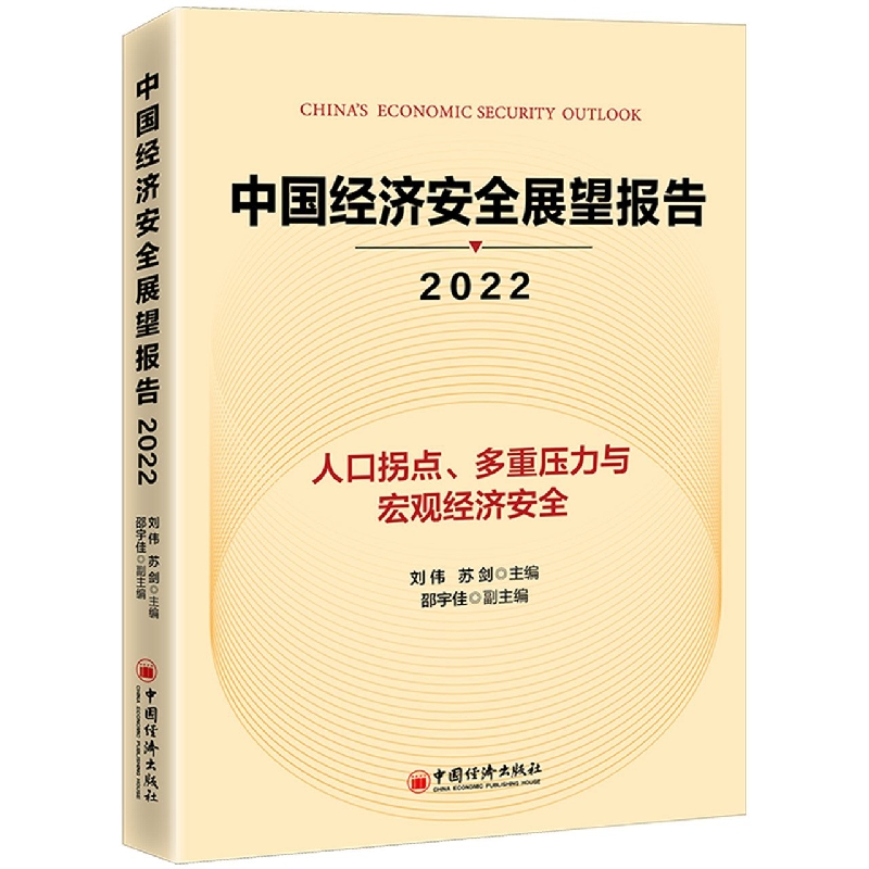 中国经济安全展望报告（2022）