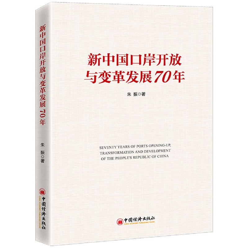 新中国口岸开放与变革发展70年