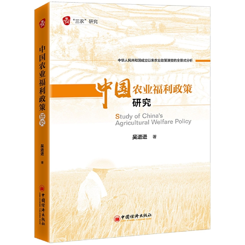 中国农业福利政策研究