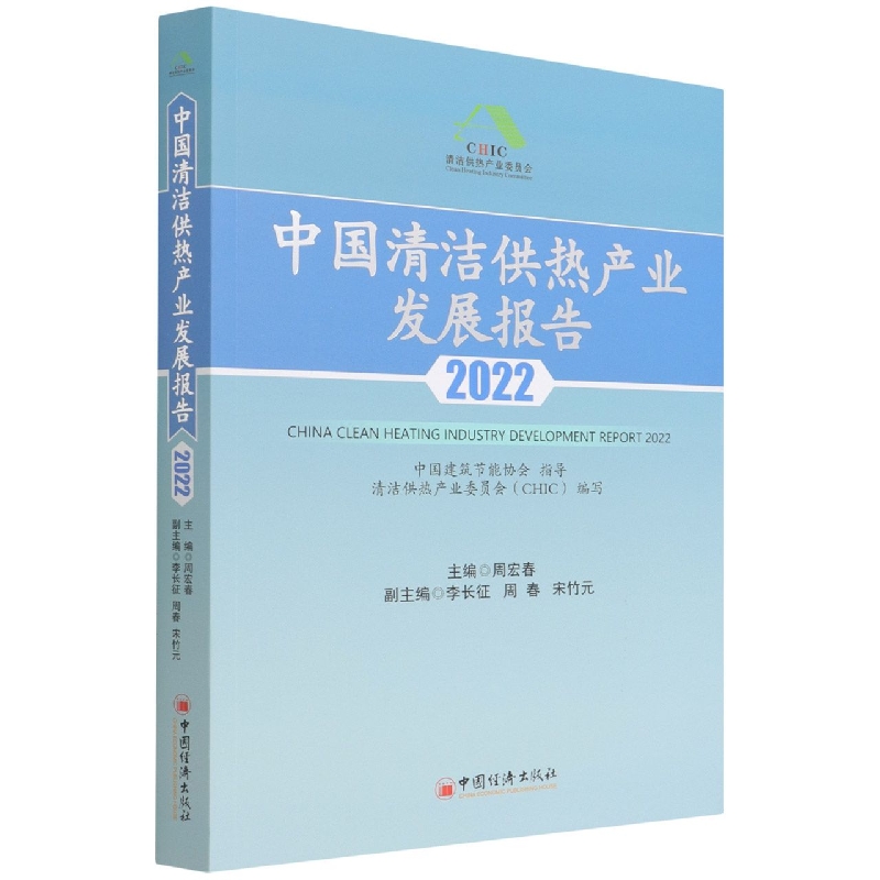 中国清洁供热产业发展报告（2022）