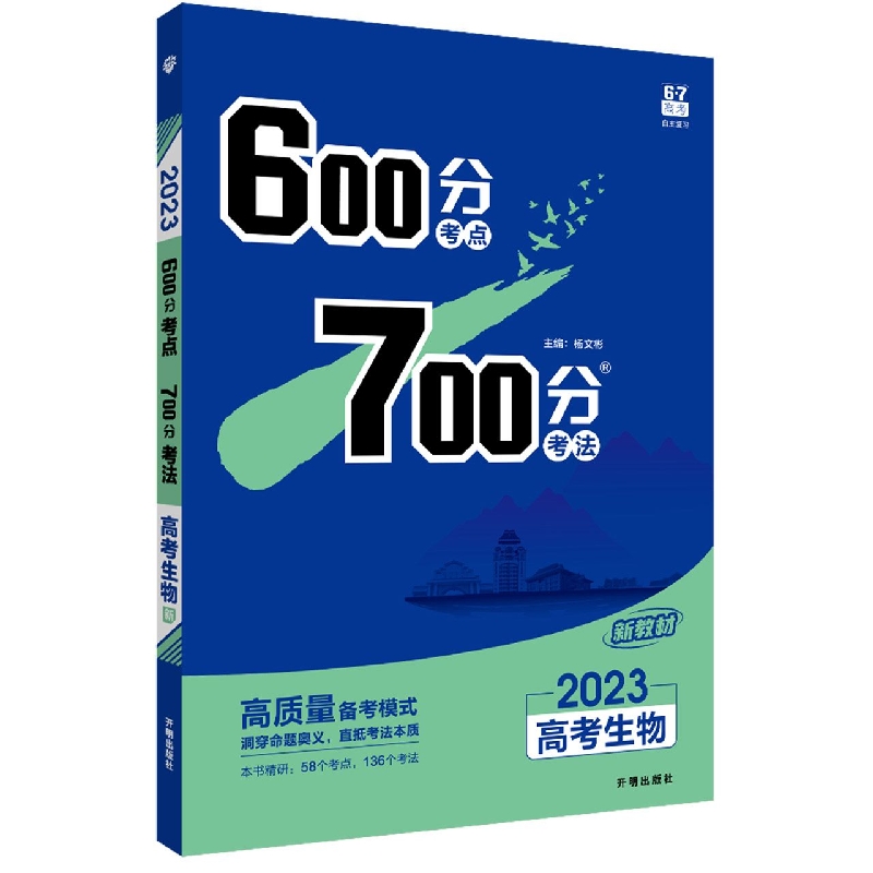 2023《600分考点 700分考法 高考生物（新教材版）》