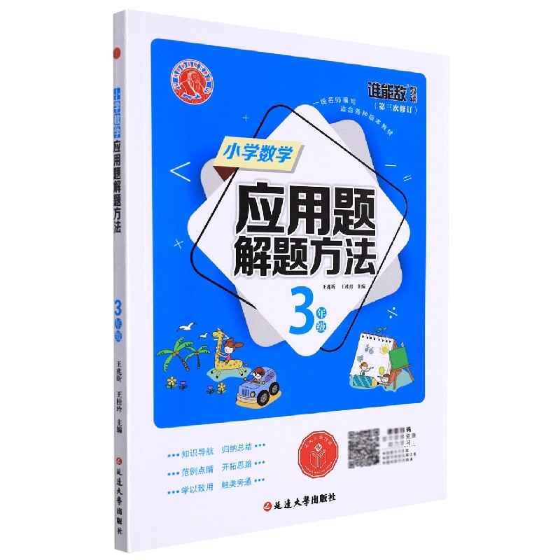 小学数学应用题解题方法·三年级1-4