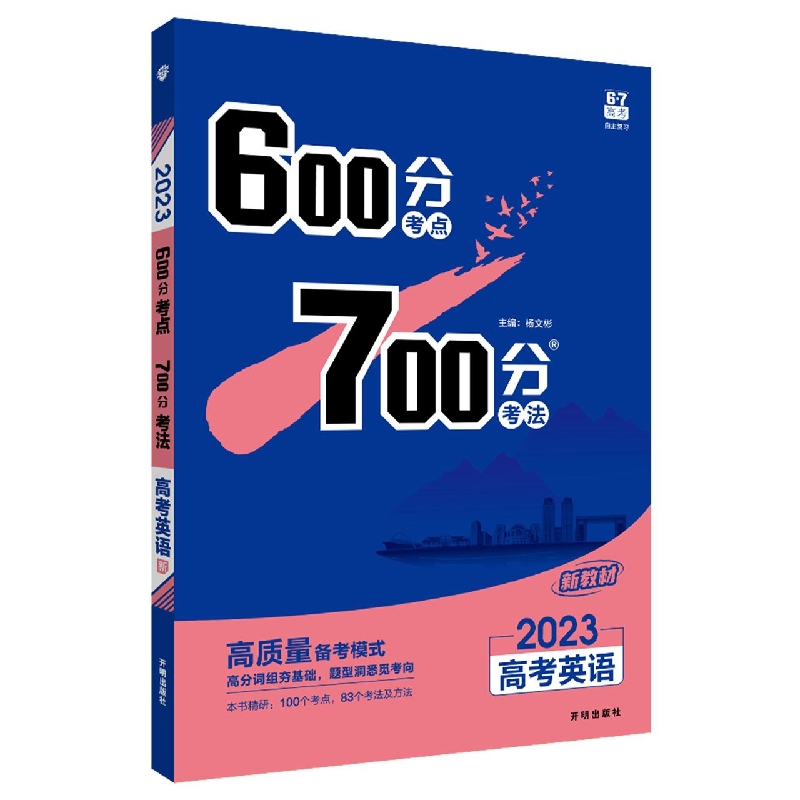 2023《600分考点 700分考法 高考英语（新教材版）》