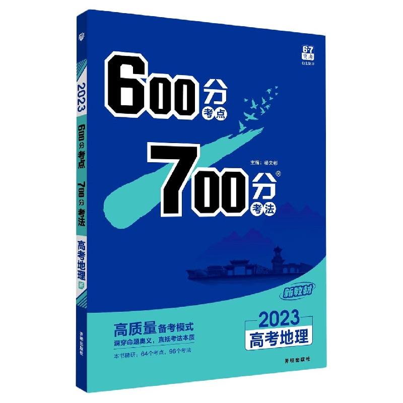 2023《600分考点 700分考法 高考地理（新教材版）》