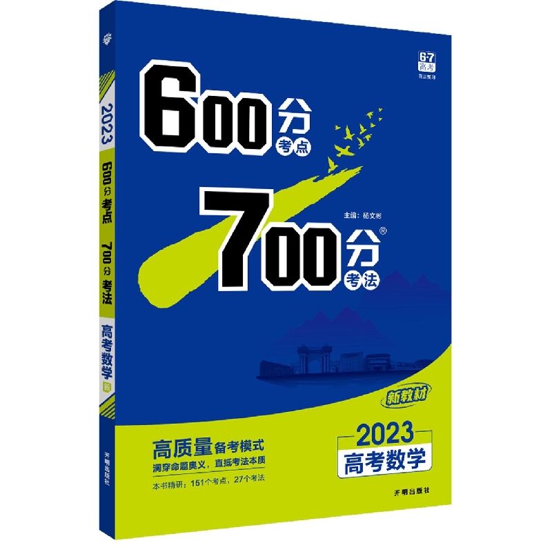 2023《600分考点 700分考法 高考数学（新教材版）》