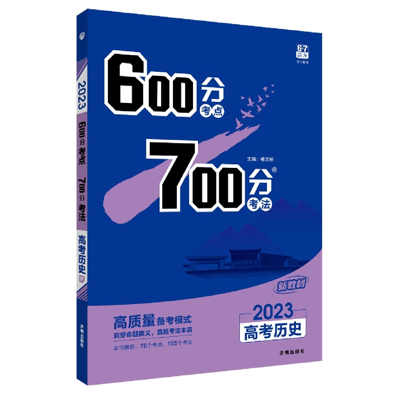 2023《600分考点 700分考法 高考历史（新教材版）》