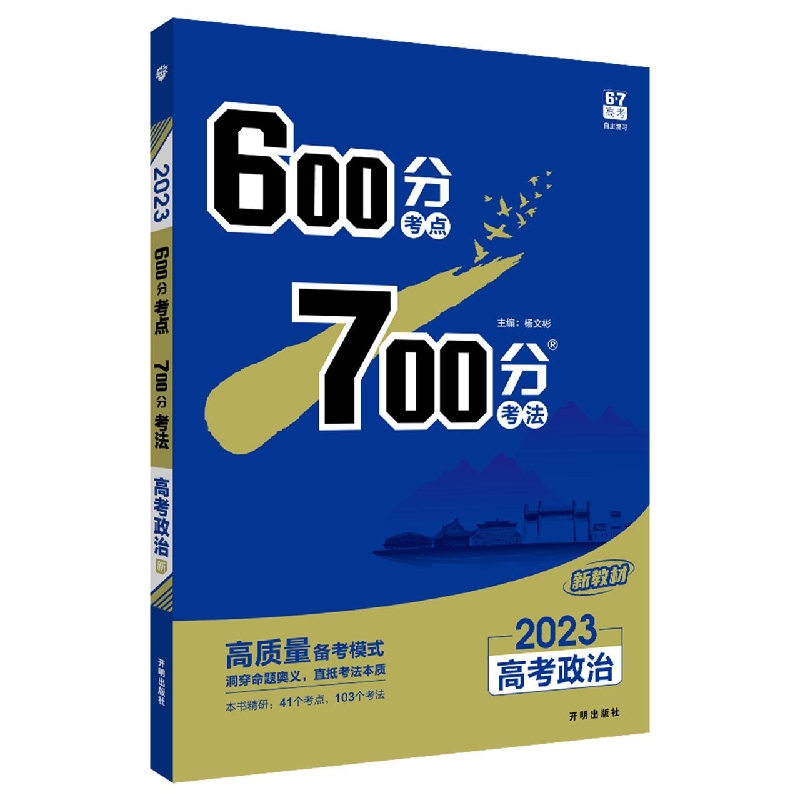 2023《600分考点 700分考法 高考政治（新教材版）》