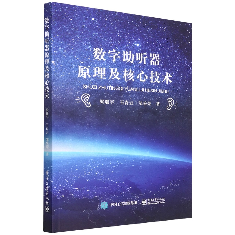 数字助听器原理及核心技术