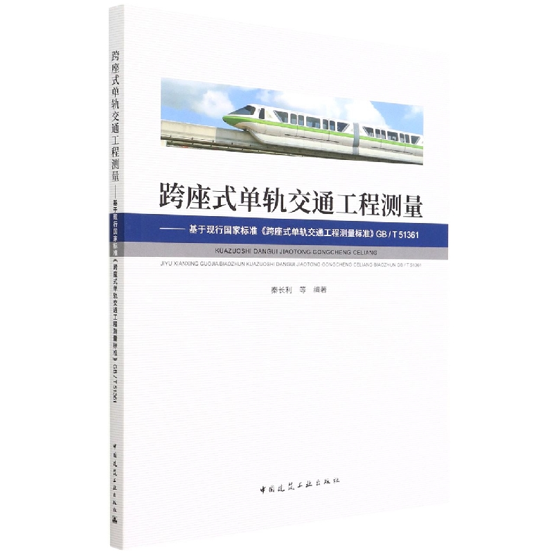 跨座式单轨交通工程测量 ——基于现行国家标准《跨座式单轨交通工程测量标准》GB/T 51