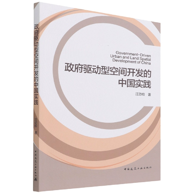 政府驱动型空间开发的中国实践