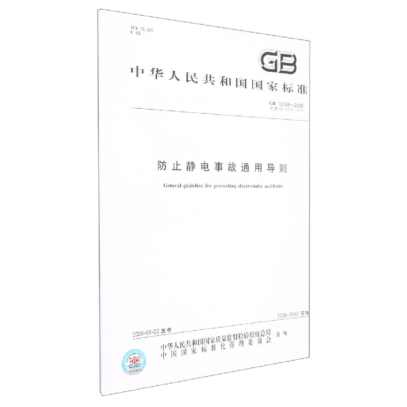 防止静电事故通用导则