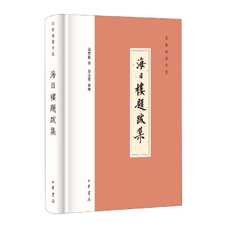 海日楼题跋集--沈曾植著作集 （精）