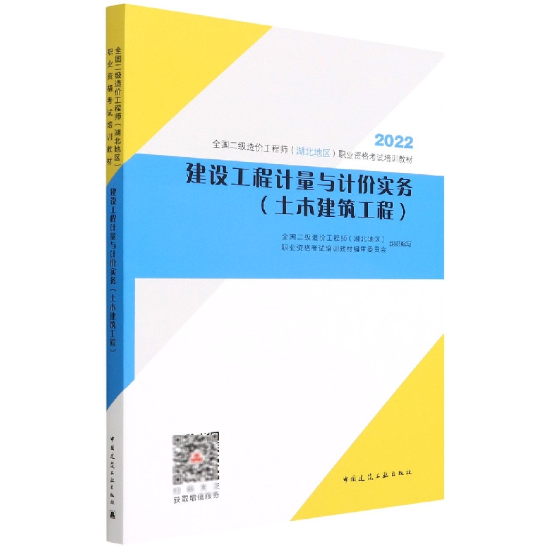 建设工程计量与计价实务（土木建筑工程）