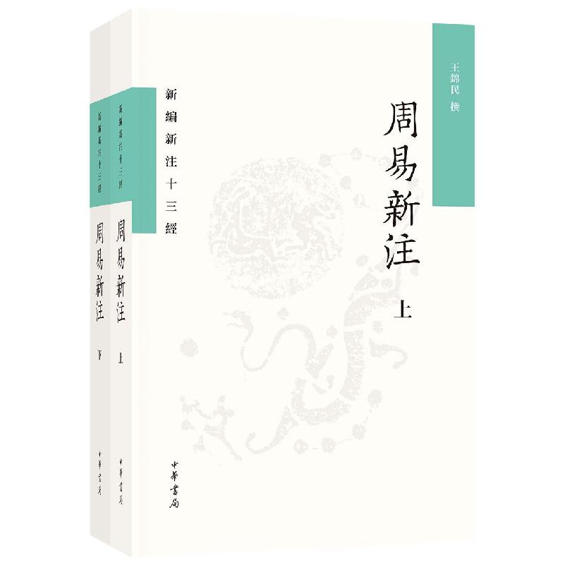周易新注（全二册）--新编新注十三经