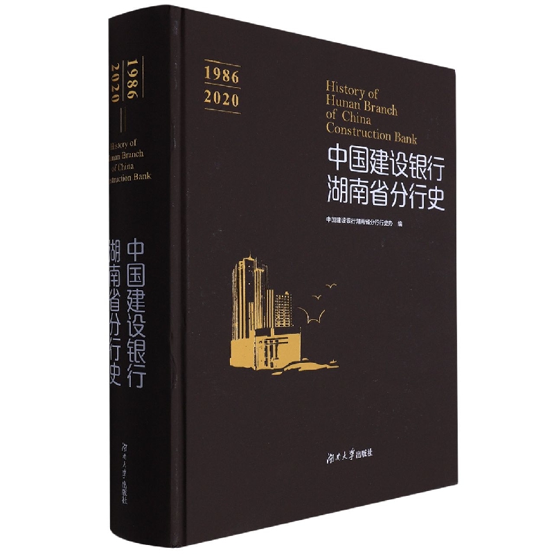 中国建设银行湖南省分行史