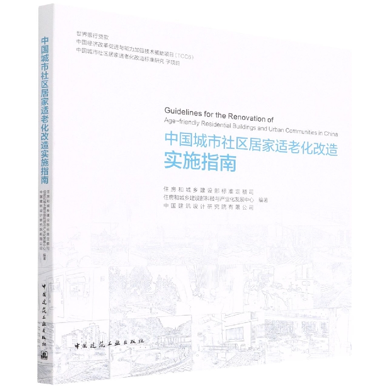 中国城市社区居家适老化改造实施指南