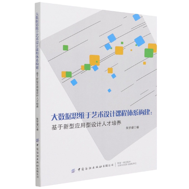 大数据思维于艺术设计课程体系构建——基于新型应用型设计人才培养
