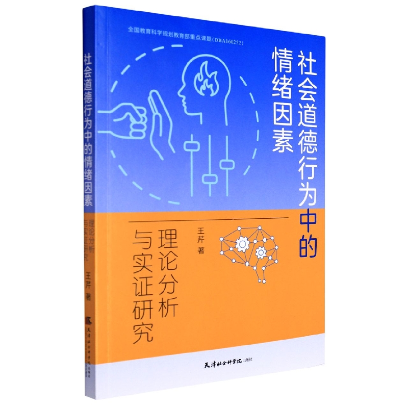 社会道德行为中的情绪因素：理论分析与实证研究