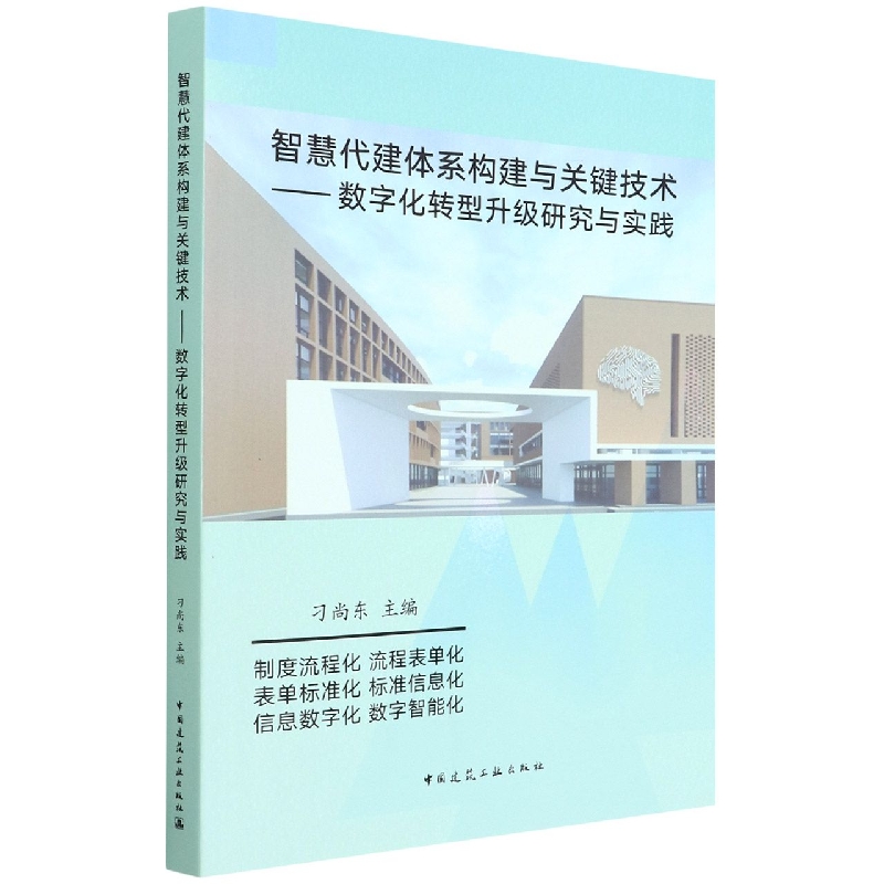 智慧代建体系构建与关键技术--数字化转型升级研究与实践