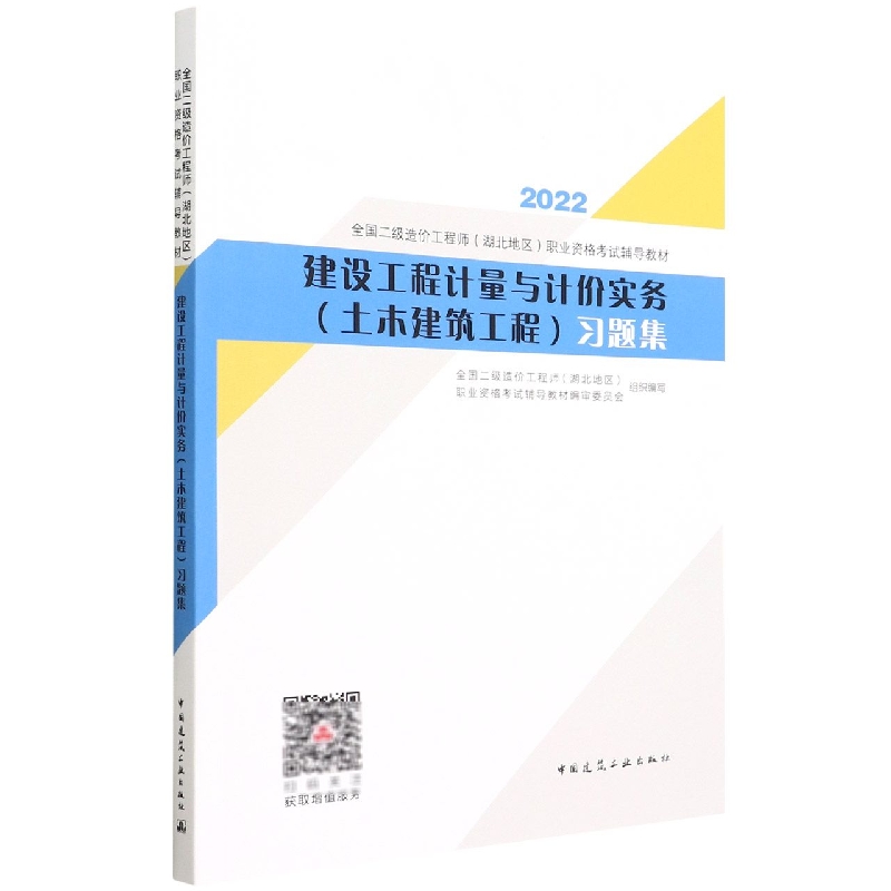 建设工程计量与计价实务习题集（2022全国二级造价工程师湖北地区职业资 