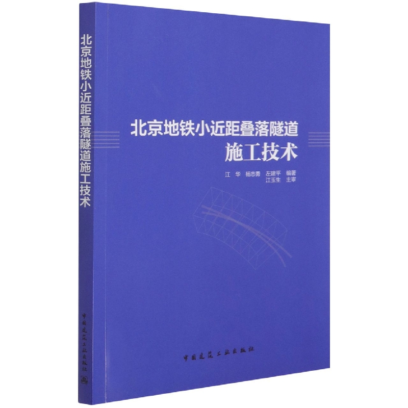 北京地铁小近距叠落隧道施工技术