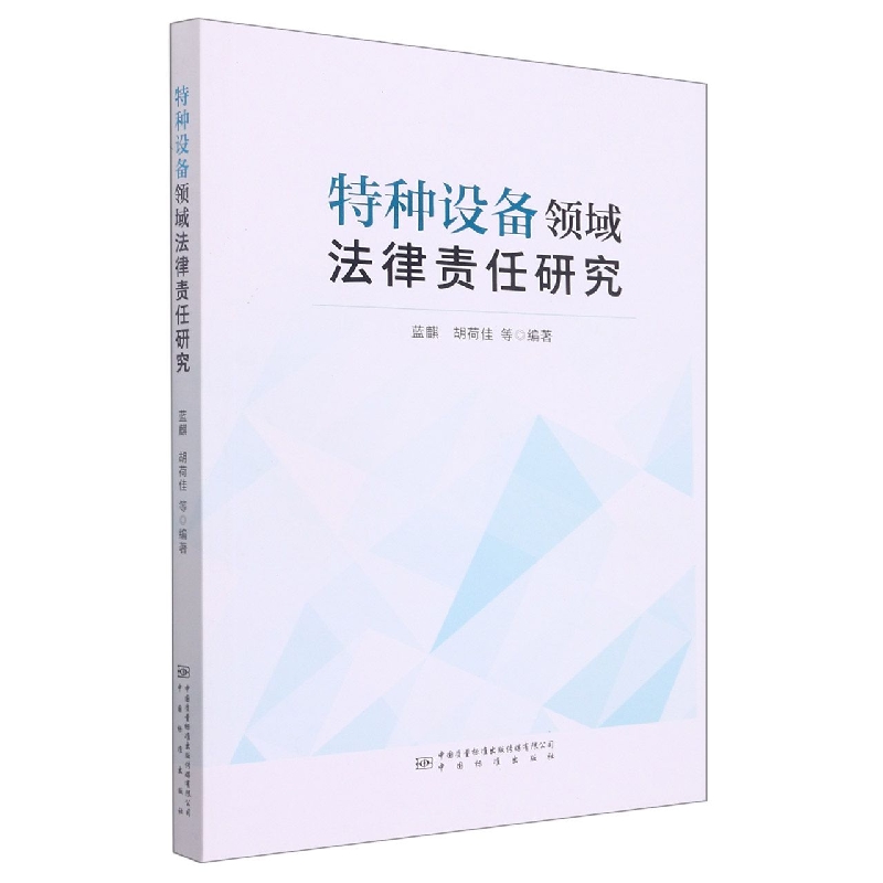 特种设备领域法律责任研究