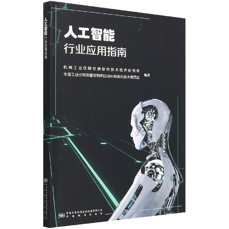 人工智能行业应用指南