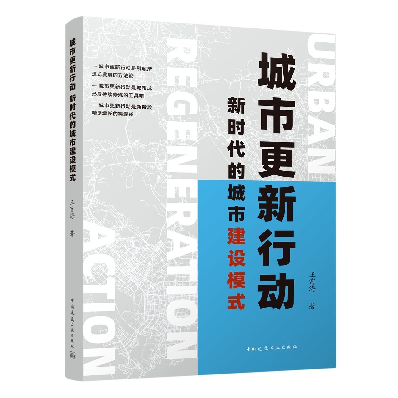 城市更新行动   新时代的城市建设模式 Urban Regeneration Action