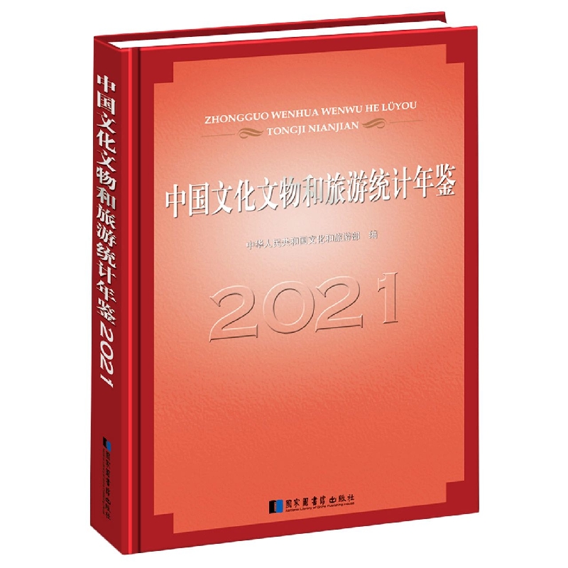 中国文化文物和旅游统计年鉴2021