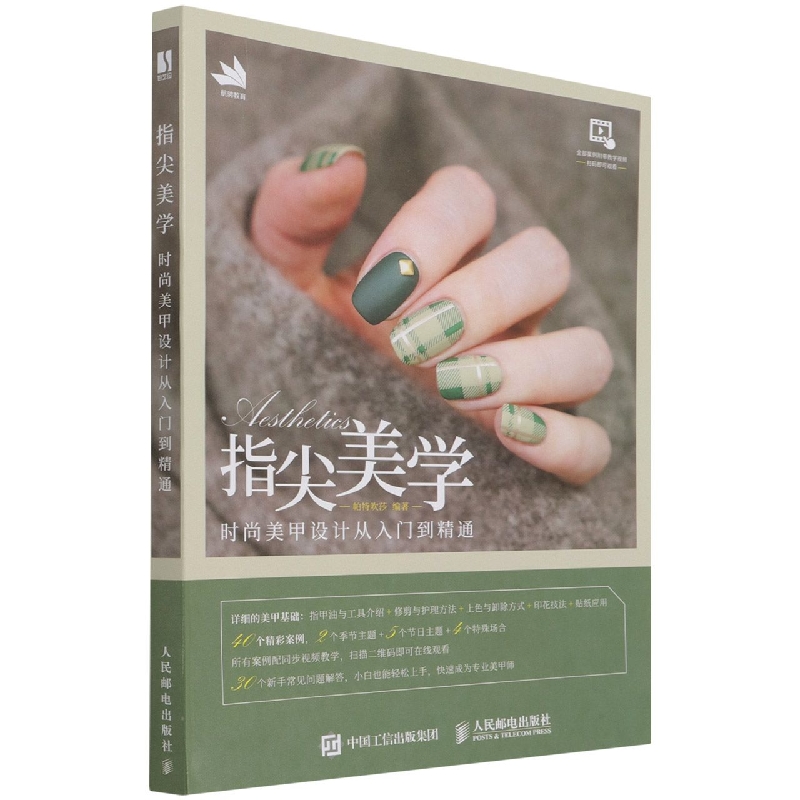 指尖美学（时尚美甲设计从入门到精通）