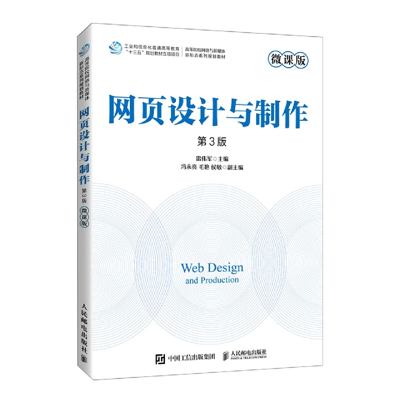 网页设计与制作（微课版 第3版）