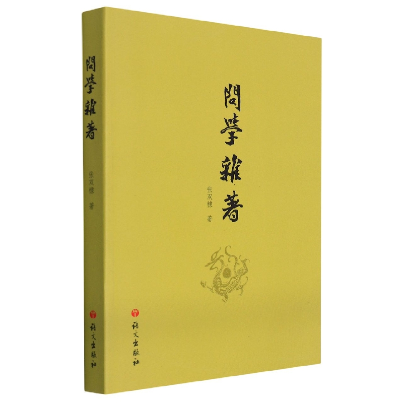 问学杂著