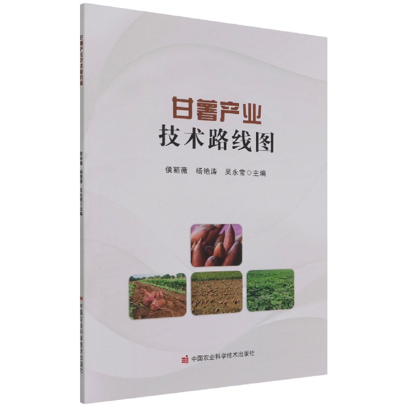 甘薯产业技术路线图