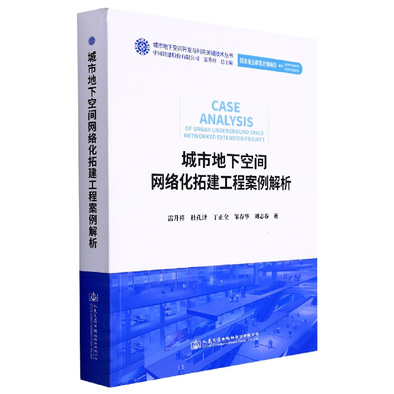 城市地下空间网络化拓建工程案例解析/城市地下空间开发与利用关键技术丛书