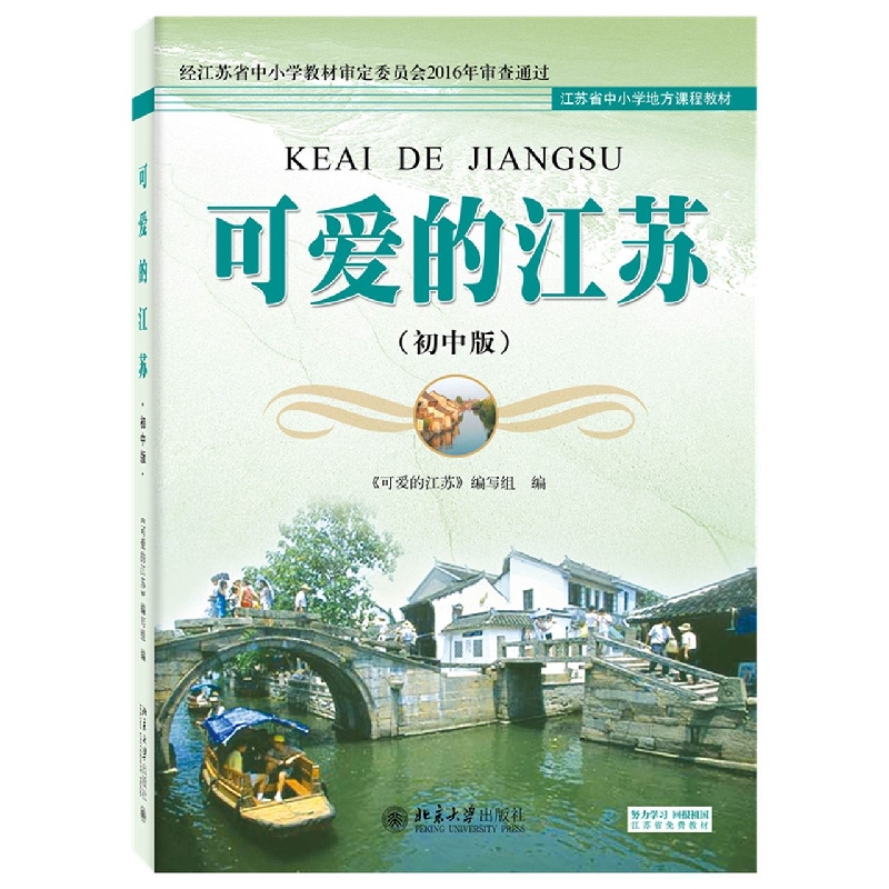 可爱的江苏（初中版）（免费版）